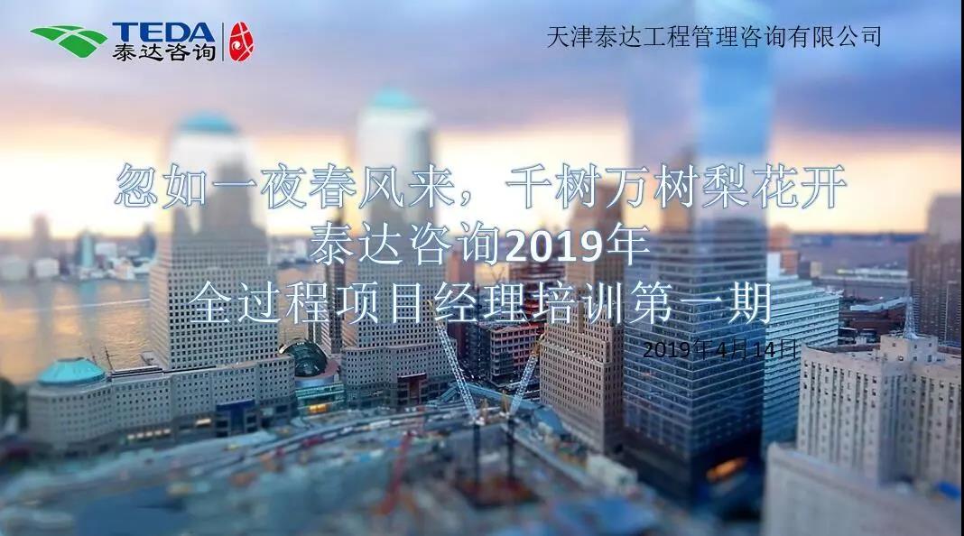 忽如一夜春風來，千樹萬樹梨花開|泰達咨詢2019年全過程項目經(jīng)理培訓第一期