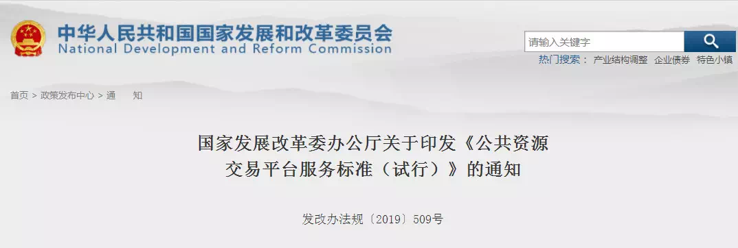 重磅消息！剛剛國(guó)家發(fā)改委印發(fā)新版《公共資源交易平臺(tái)服務(wù)標(biāo)準(zhǔn)》！