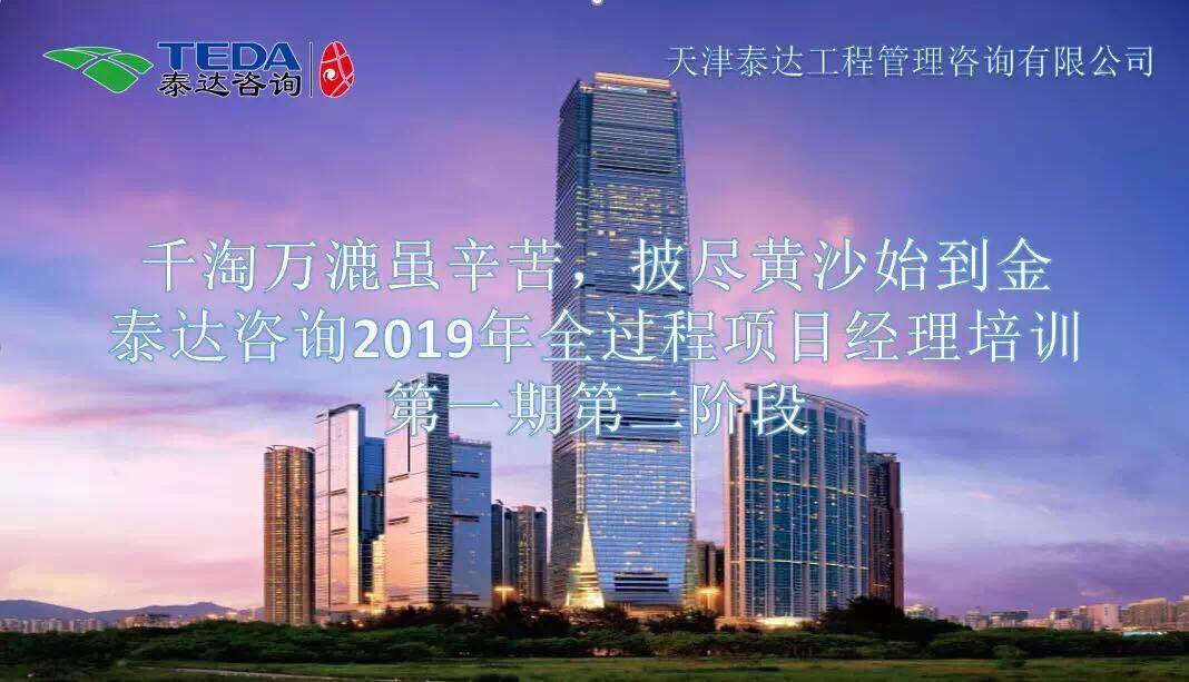 千淘萬漉雖辛苦，披盡黃沙始到金|泰達咨詢2019年全過程項目經(jīng)理培訓第一期第二階段