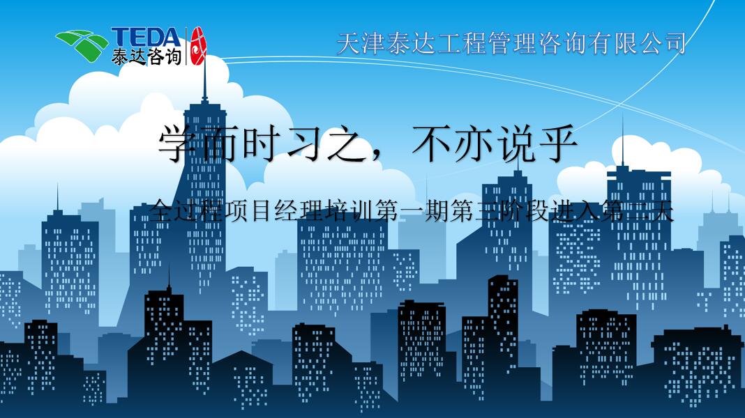 學而時習之，不亦說乎|2019年5月25日，全過程項目經(jīng)理培訓第一期第三階段第2天