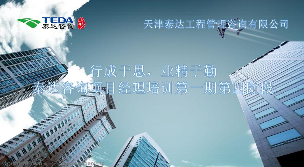 行成于思，業(yè)精于勤 I泰達咨詢項目經(jīng)理培訓第一期第四階段開始啦！