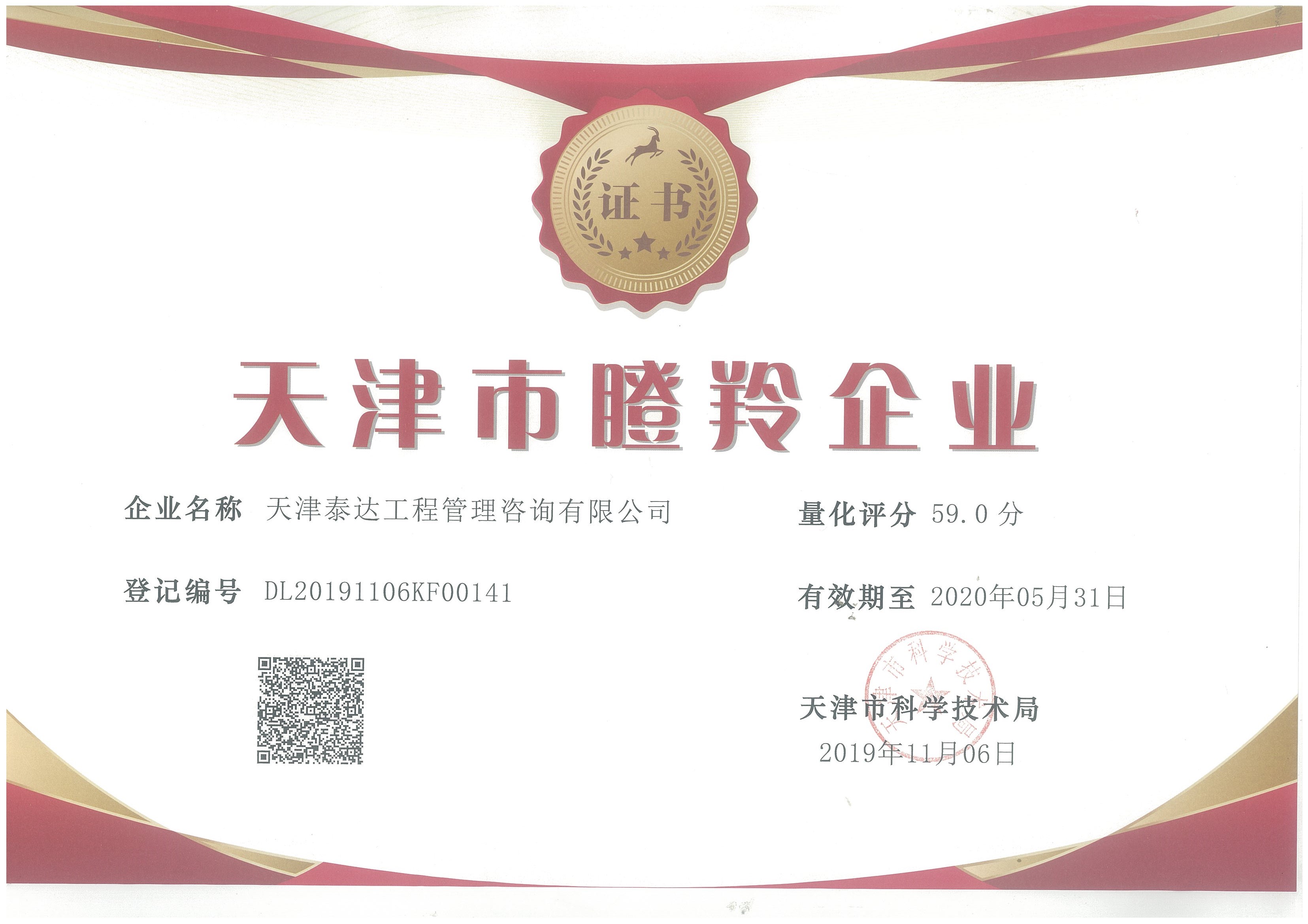 泰達(dá)咨詢榮獲2019“瞪羚企業(yè)”榮譽(yù)稱號