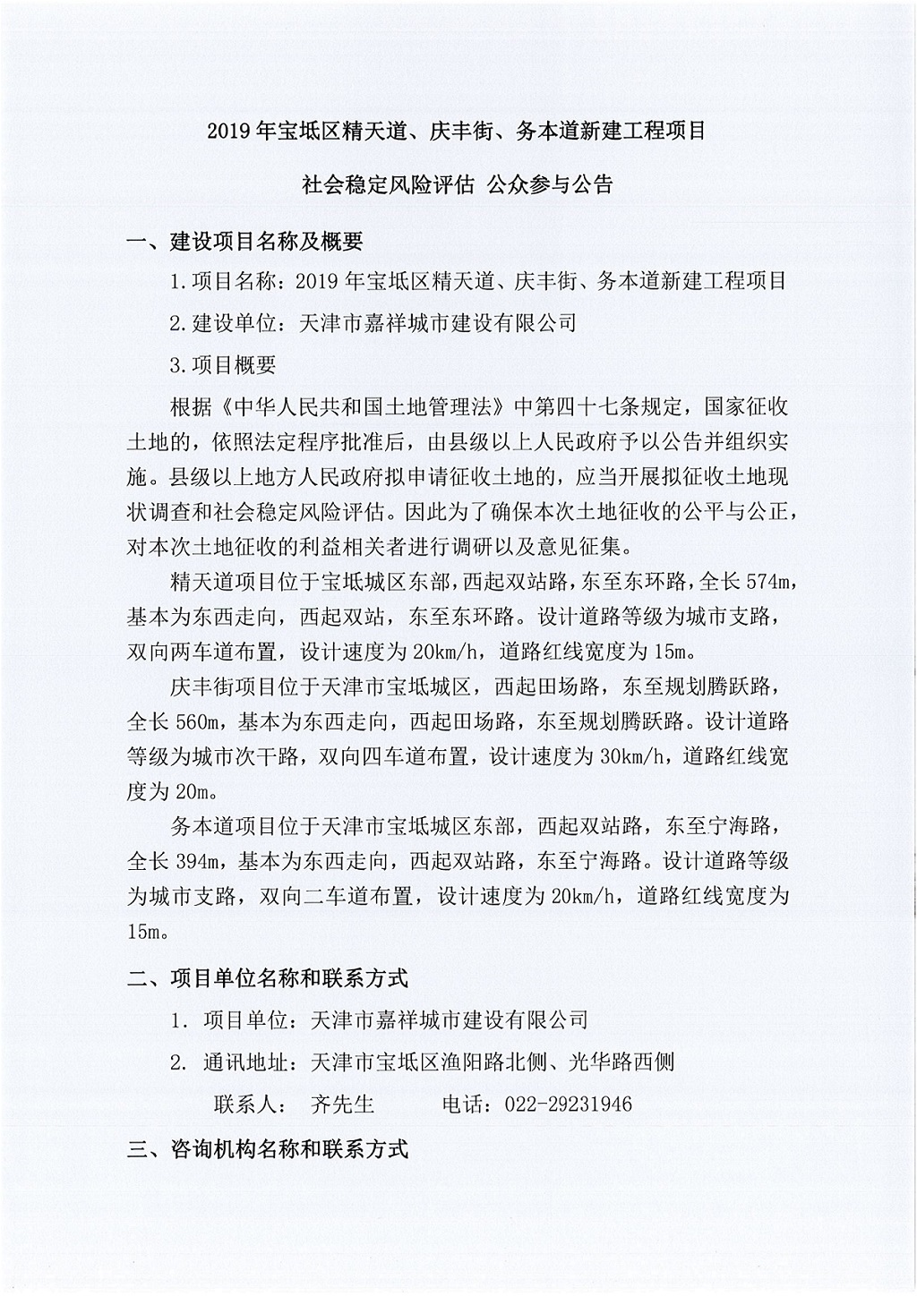 2019年寶坻區(qū)精天道、慶豐街、務(wù)本道新建工程項(xiàng)目社會(huì)穩(wěn)定風(fēng)險(xiǎn)評(píng)估  公眾參與公告_1.jpg