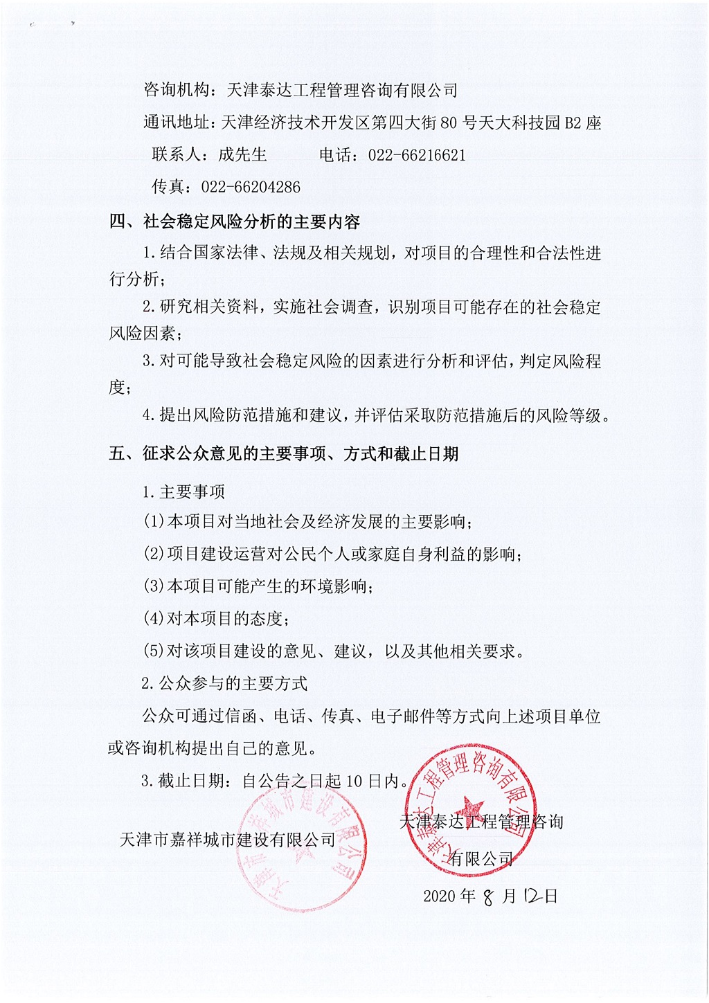 2019年寶坻區(qū)精天道、慶豐街、務(wù)本道新建工程項(xiàng)目社會(huì)穩(wěn)定風(fēng)險(xiǎn)評(píng)估  公眾參與公告_2.jpg