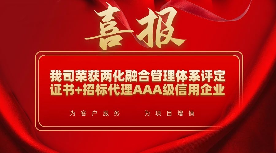 喜報(bào)|我司榮獲全國招標(biāo)代理AAA級(jí)信用企業(yè)和 兩化融合管理體系認(rèn)證書