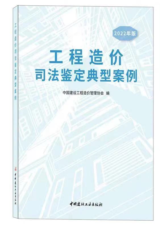 泰達(dá)咨詢司法鑒定案例入編中價(jià)協(xié)《工程造價(jià)司法鑒定典型案例（2022版）》