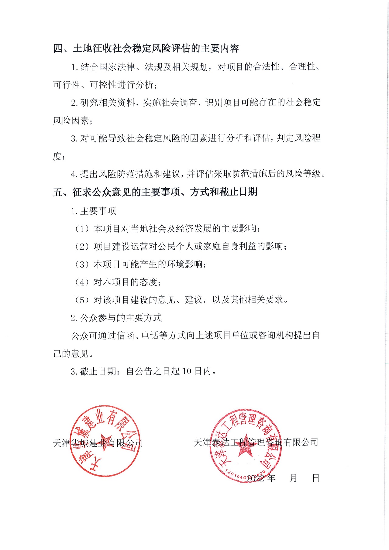 京津中關(guān)村科技城2022年第48批項(xiàng)目土地征收社會穩(wěn)定風(fēng)險評估公眾參與公告_2.jpg