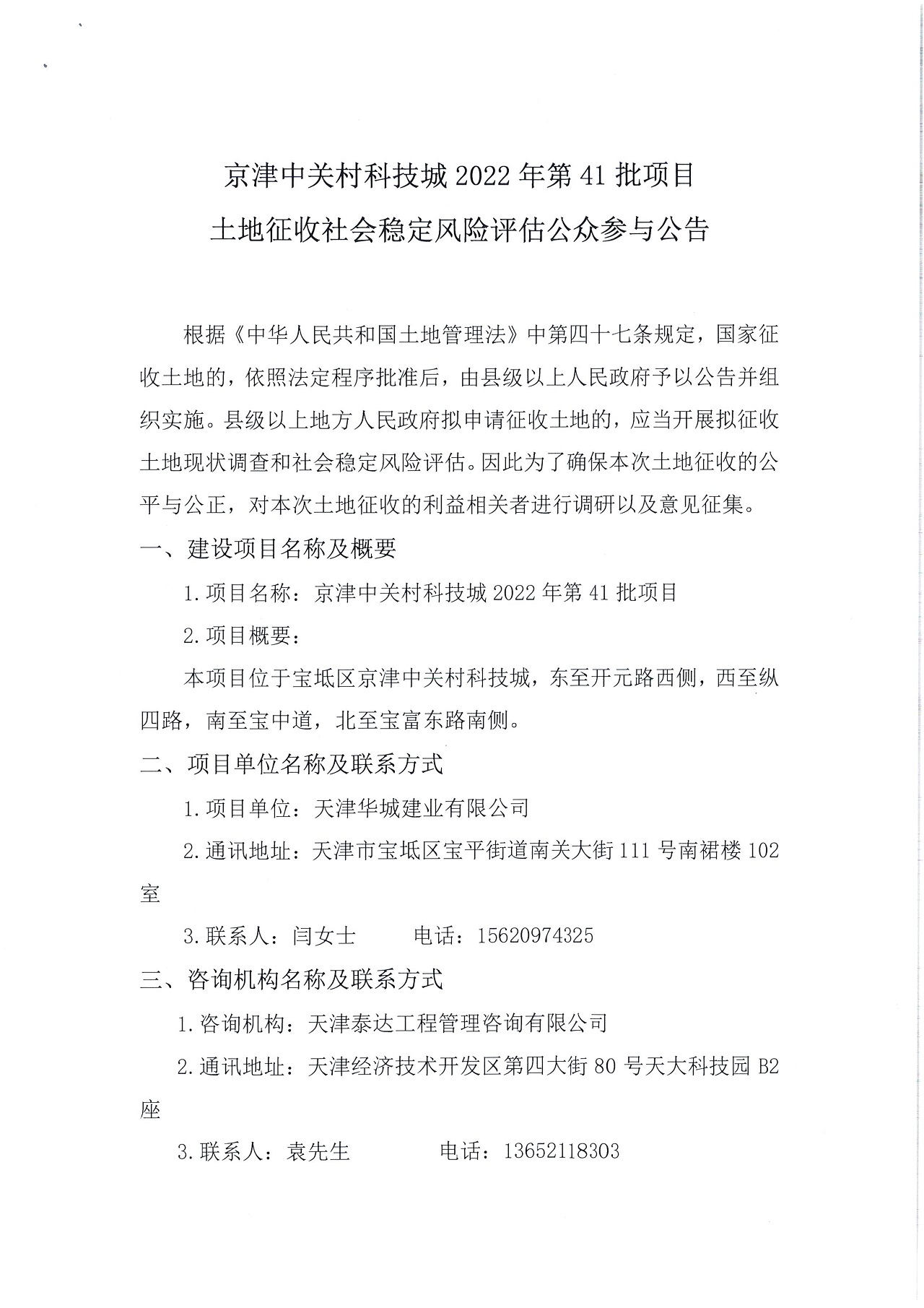 京津中關(guān)村科技城2022年第41批項(xiàng)目土地征收社會(huì)穩(wěn)定風(fēng)險(xiǎn)評估公眾參與公告_1.jpg