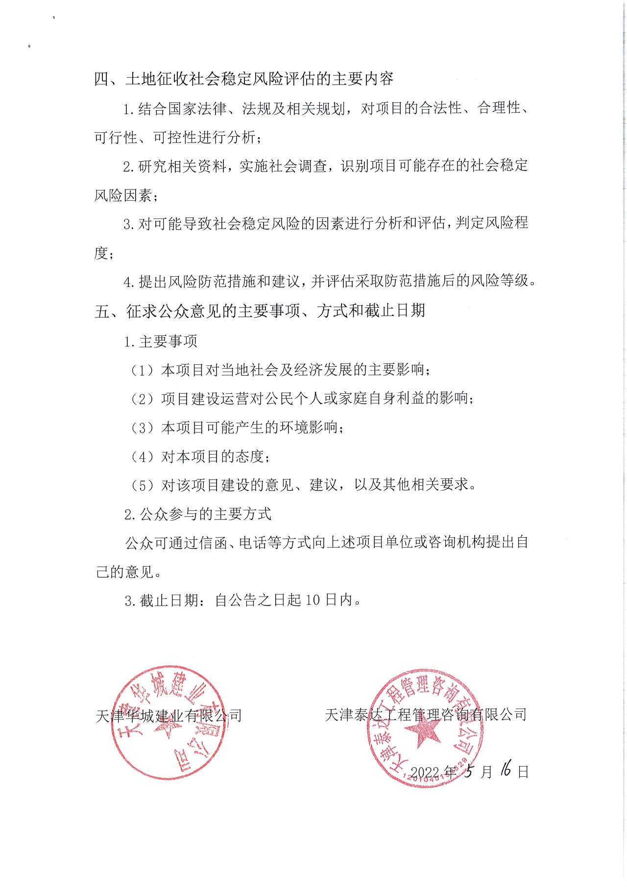 京津中關(guān)村科技城2022年第41批項(xiàng)目土地征收社會(huì)穩(wěn)定風(fēng)險(xiǎn)評估公眾參與公告_2.jpg