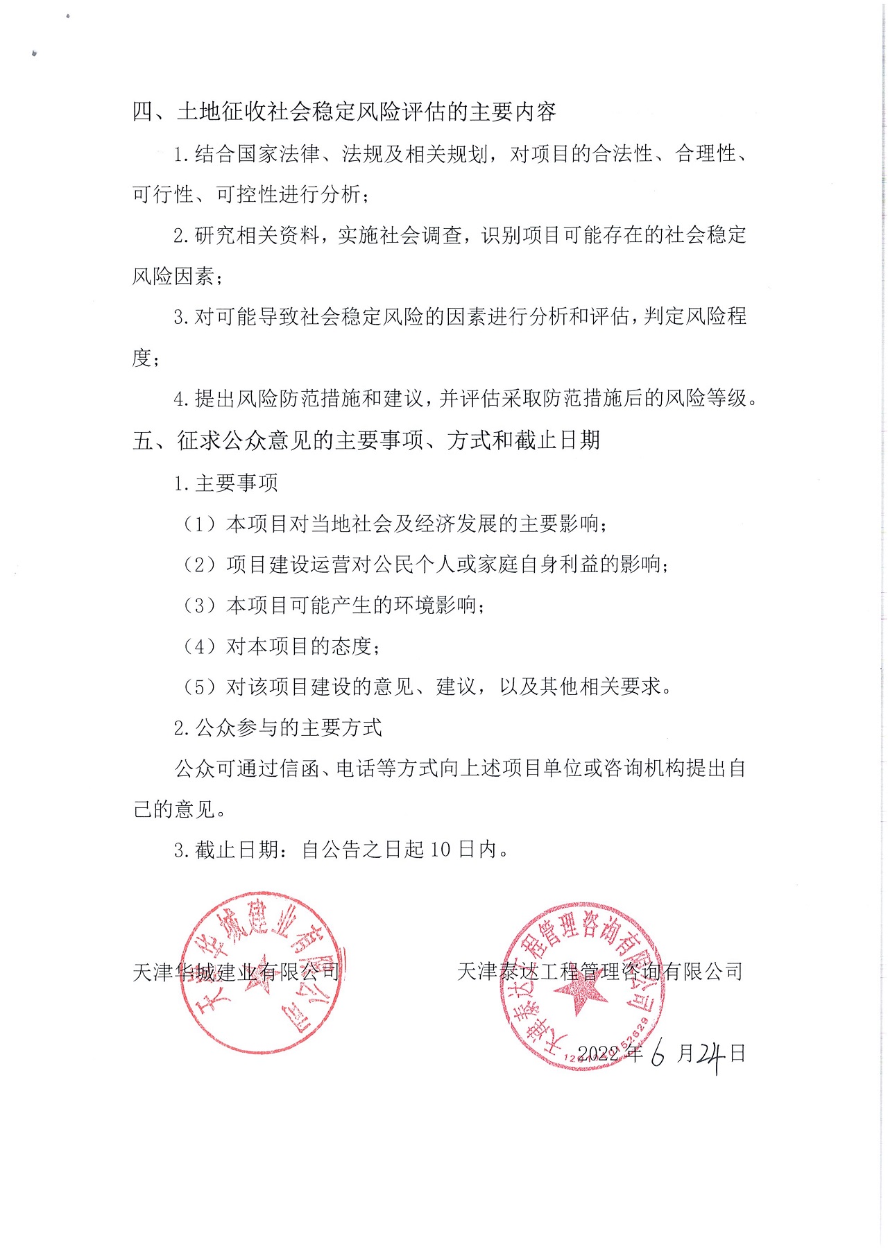 寶坻區(qū)橫四路（西環(huán)北路-開元路）土地征收社會穩(wěn)定風(fēng)險評估公眾參與公告_2.jpg
