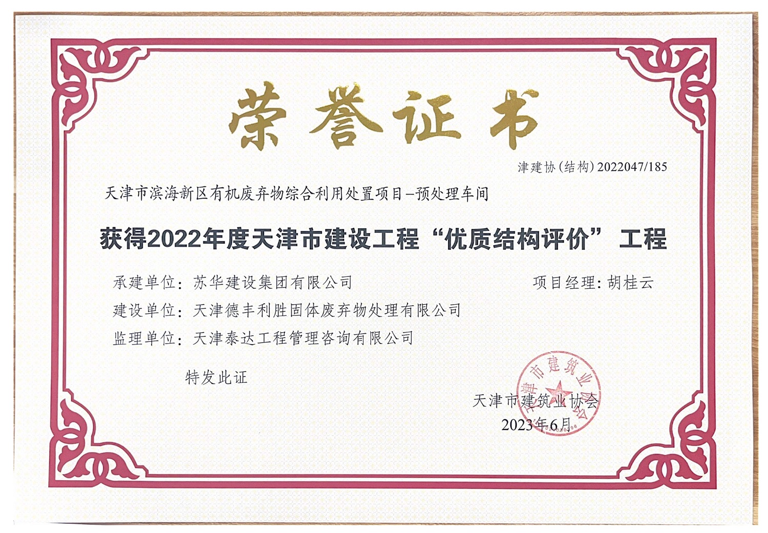 有機(jī)廢棄物海河杯獲得2022年度天津市建設(shè)工程“優(yōu)質(zhì)結(jié)構(gòu)評價(jià)”工程.jpg