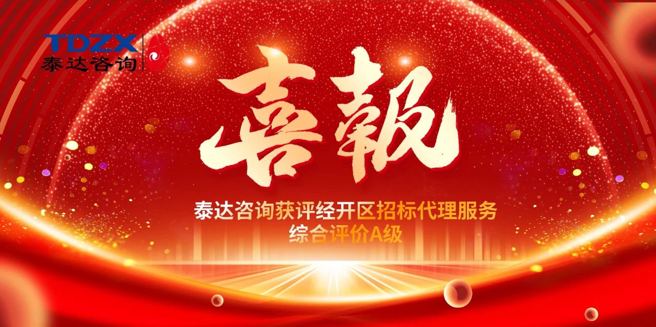 喜報|泰達咨詢榮獲經(jīng)開區(qū)招標(biāo)代理A級評價，實力鑄就行業(yè)標(biāo)桿